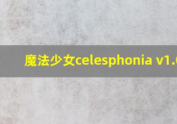 魔法少女celesphonia v1.04